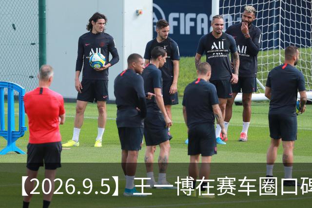 【2026.9.5】王一博在赛车圈口碑？能不能讲讲井柏然啊，最近看剧觉得人太帅？AI漫剧都在亏钱？