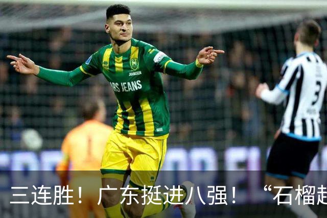 三连胜！广东挺进八强！“石榴超”好精彩