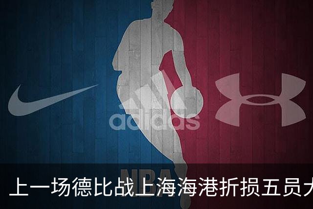 上一场德比战上海海港折损五员大将，这一轮德比两队拿什么死拼？
