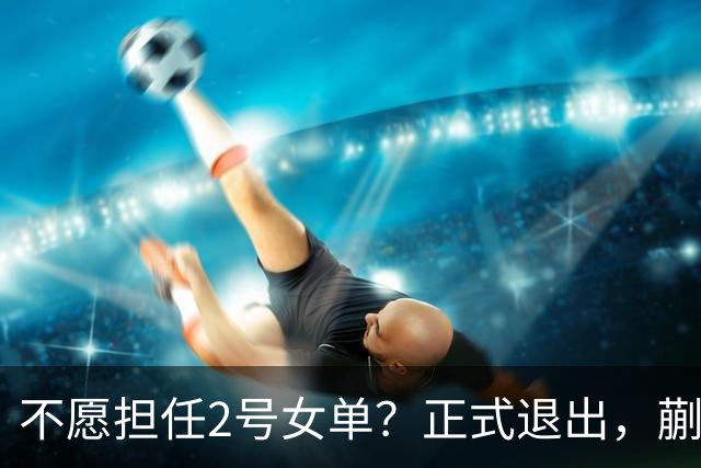不愿担任2号女单？正式退出，蒯曼官宣决定，加盟新球队，与孙颖莎成对手