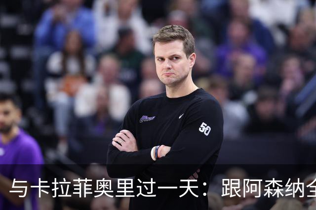 与卡拉菲奥里过一天：跟阿森纳全队参加赫罗纳季前恢复训练