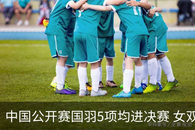 中国公开赛国羽5项均进决赛 女双提前包揽冠亚军