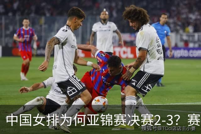 中国女排为何亚锦赛决赛2-3？赛后郎平给出不一样的看法，很实在