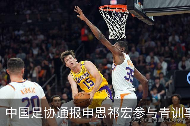 中国足协通报申思祁宏参与青训事件 将密切关注调查进展