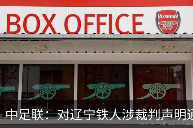 中足联：对辽宁铁人涉裁判声明通报批评并罚款