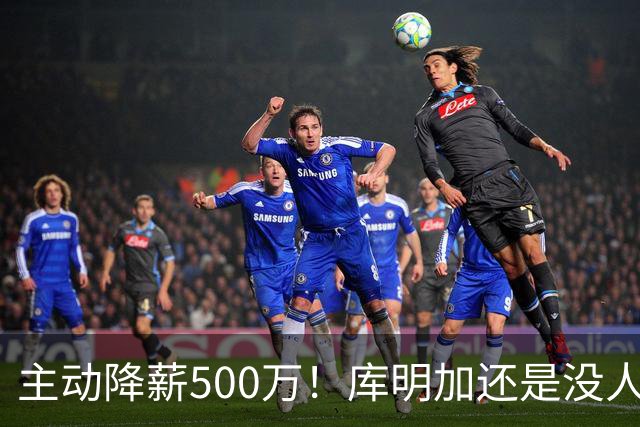 主动降薪500万！库明加还是没人要，湖人队不给合同