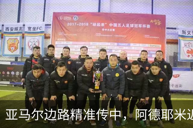 亚马尔边路精准传中，阿德耶米近距离捅射再次被西蒙挡出