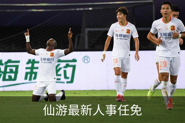 仙游最新人事任免