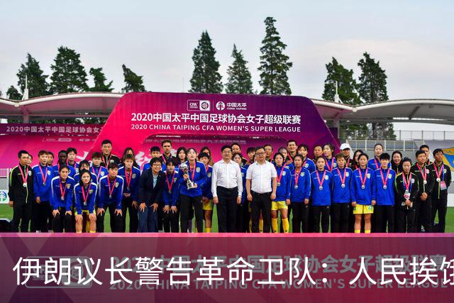 伊朗议长警告革命卫队：人民挨饿，国家将亡！300年前历史重演？