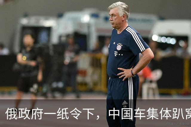 俄政府一纸令下，中国车集体趴窝，真凶令人大跌眼镜！