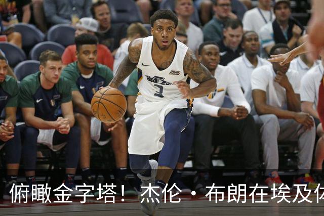 俯瞰金字塔！杰伦·布朗在埃及体验高空跳伞：不敢相信我做到了
