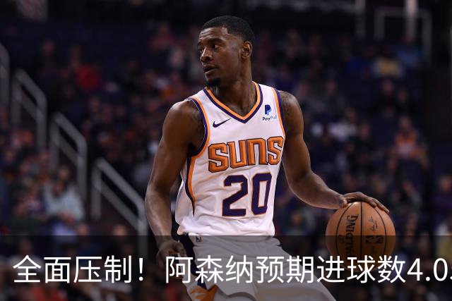 全面压制！阿森纳预期进球数4.05，那不勒斯仅为0.23