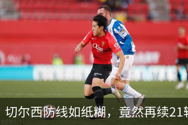 切尔西防线如纸糊，竟然再续21轮失球传奇！