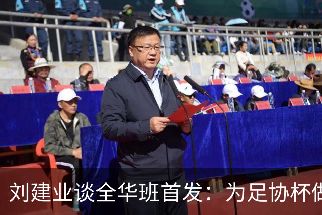 刘建业谈全华班首发：为足协杯做准备，以最小的代价完成比赛