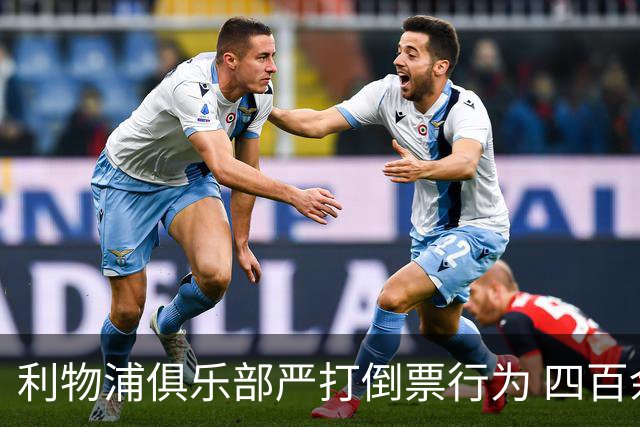 利物浦俱乐部严打倒票行为 四百余人遭终身禁止观赛处罚