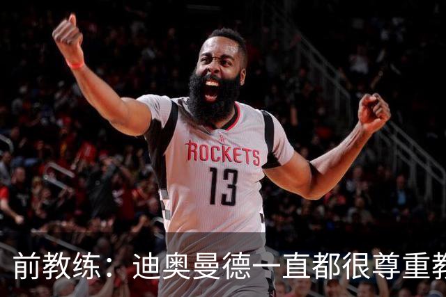 前教练：迪奥曼德一直都很尊重教练战术，即使不合理也会照做