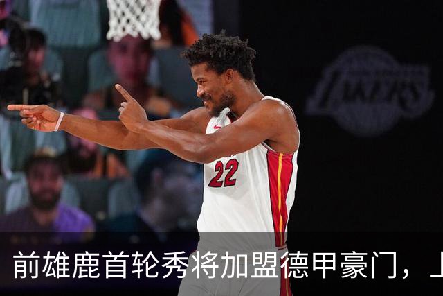 前雄鹿首轮秀将加盟德甲豪门，上赛季他在76人的表现非常一般？