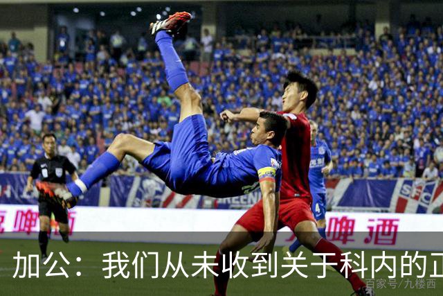 加公：我们从未收到关于科内的正式报价，说我阻止转会不准确