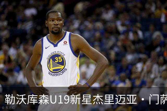 勒沃库森U19新星杰里迈亚·门萨租借罗达JC