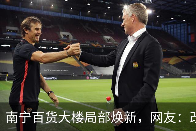 南宁百货大楼局部焕新，网友：改了个寂寞