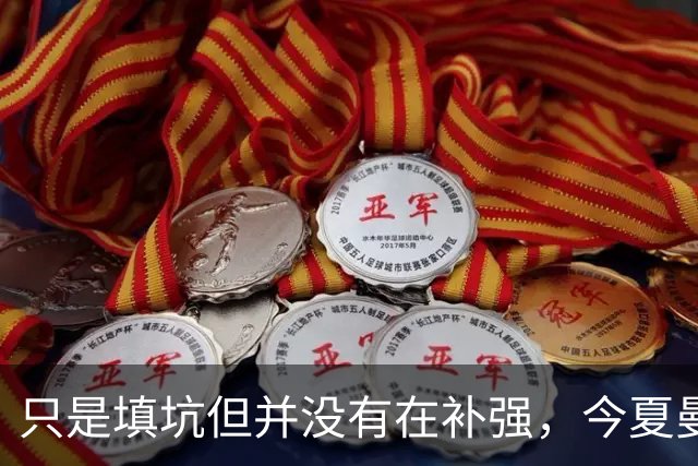 只是填坑但并没有在补强，今夏曼联的转会运作个人认为是不及格的