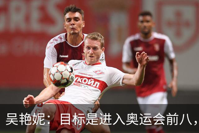 吴艳妮：目标是进入奥运会前八，也想突破亚洲纪录