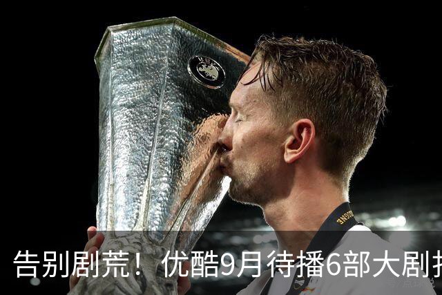 告别剧荒！优酷9月待播6部大剧扎堆上线，悬疑古装职场全覆盖