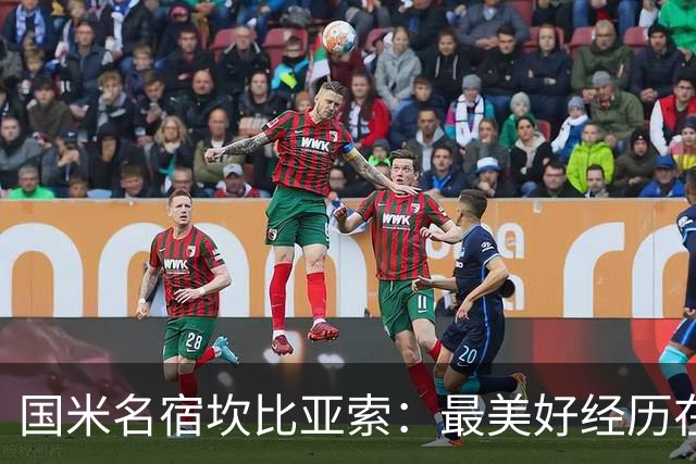 国米名宿坎比亚索：最美好经历在莱斯特城