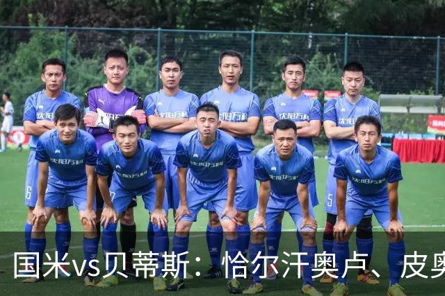 国米vs贝蒂斯：恰尔汗奥卢、皮奥出战，迪乌夫、博尼首发