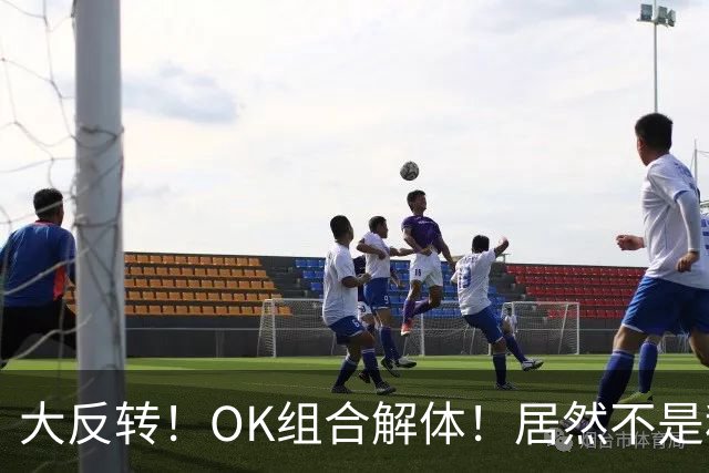 大反转！OK组合解体！居然不是科比的锅！