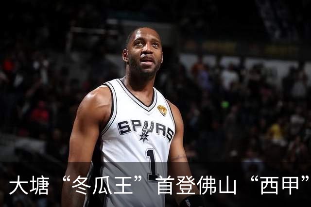 大塘“冬瓜王”首登佛山“西甲” 黑皮冬瓜借足球流量破圈