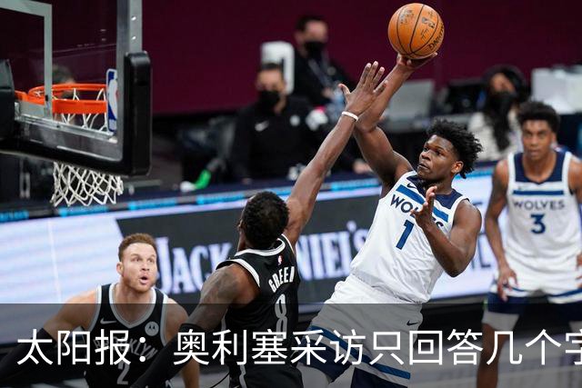太阳报：奥利塞采访只回答几个字，球迷吐槽采访他肯定很头疼