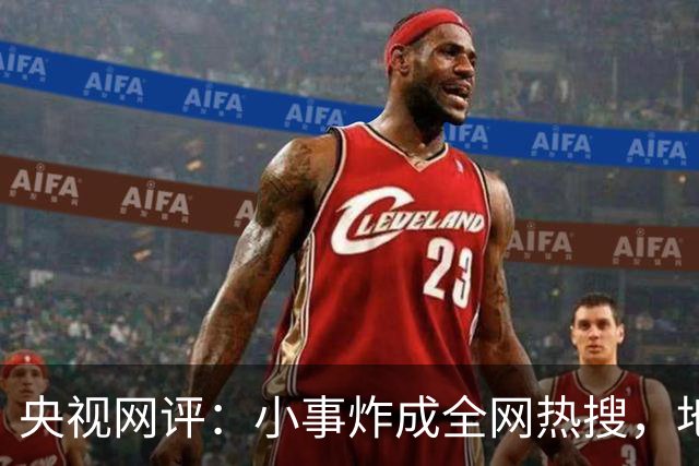 央视网评：小事炸成全网热搜，地方治理不能只靠线下维稳老思路