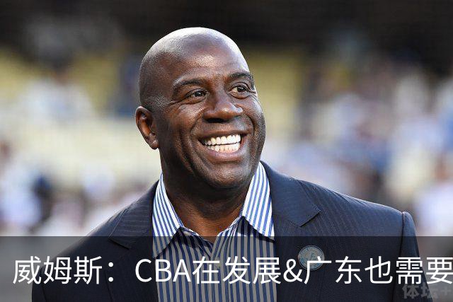 威姆斯：CBA在发展&广东也需要变化 朱芳雨杜锋为球队贡献很多