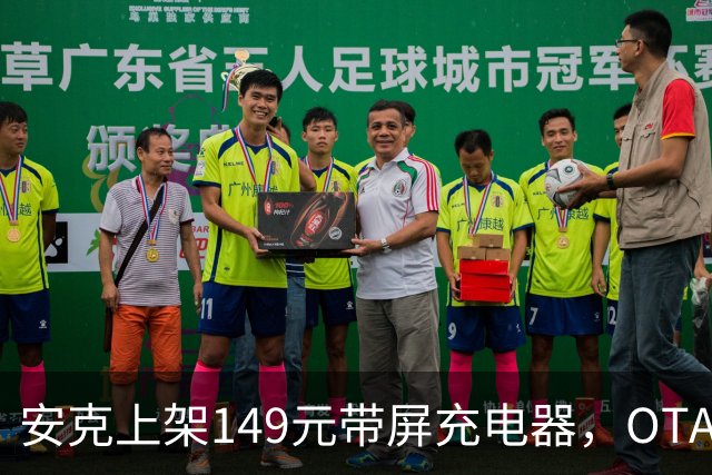 安克上架149元带屏充电器，OTA升级专为iPhone 17适配