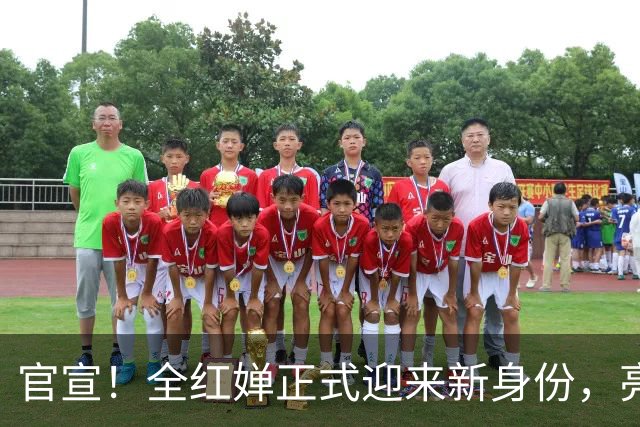 官宣！全红婵正式迎来新身份，亮相全新岗位，薪资待遇首次曝光