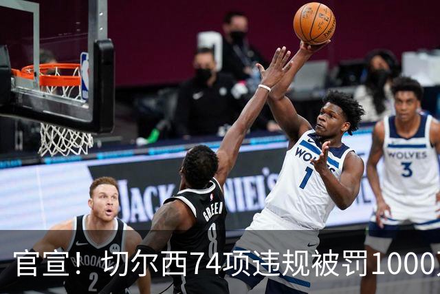 官宣！切尔西74项违规被罚1000万英镑，撤销扣6分，曼城已被调查3年