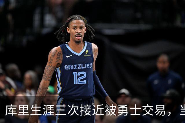 库里生涯三次接近被勇士交易，当时各队给出的筹码是什么？