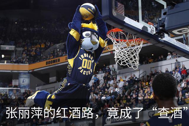 张丽萍的红酒路，竟成了“查酒”的转折点