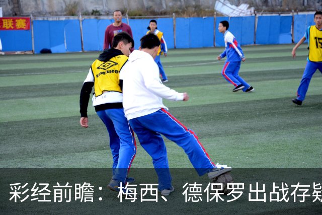 彩经前瞻：梅西、德保罗出战存疑，迈阿密国际能否延续连胜？