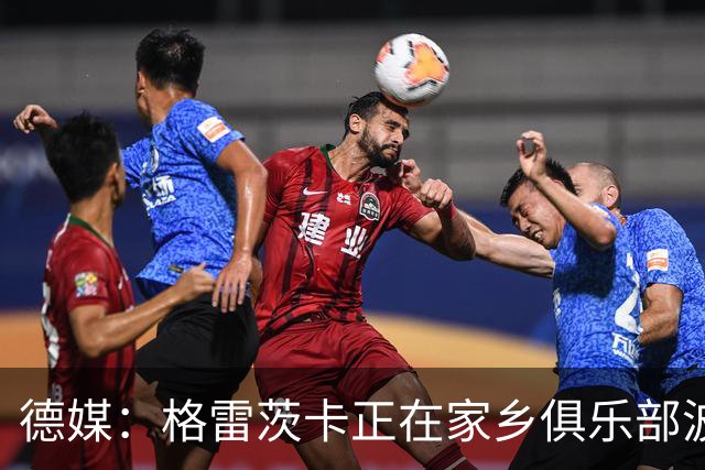 德媒：格雷茨卡正在家乡俱乐部波鸿训练，并通过私教保持状态