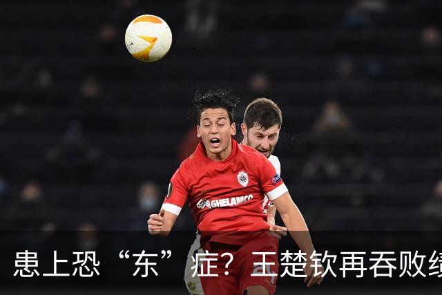 患上恐“东”症？王楚钦再吞败绩直言对发挥不满 场边若有所思显沮丧