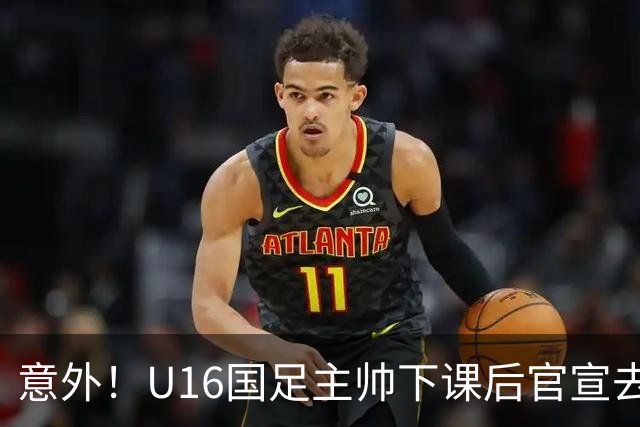 意外！U16国足主帅下课后官宣去新东家担任助教，曾带队战胜韩国