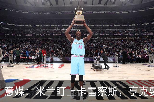 意媒：米兰盯上卡雷察斯，亨克要价4000万欧