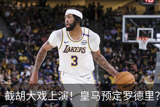 截胡大戏上演！皇马预定罗德里？巴萨5000万入局，曼城坐山观虎斗