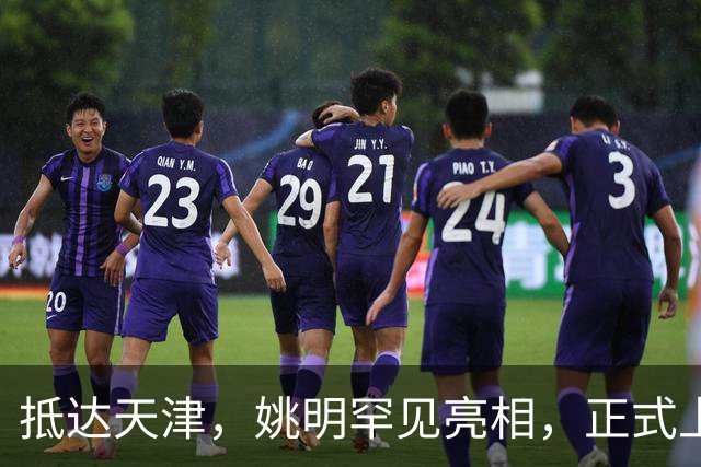 抵达天津，姚明罕见亮相，正式上任，新身份曝光，成绩单出色