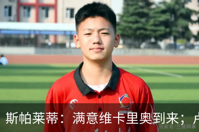斯帕莱蒂：满意维卡里奥到来；卢库米是实用型的球员