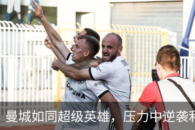 曼城如同超级英雄，压力中逆袭利物浦！