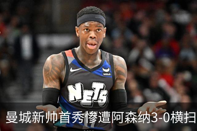 曼城新帅首秀惨遭阿森纳3-0横扫，新援双助攻闪耀