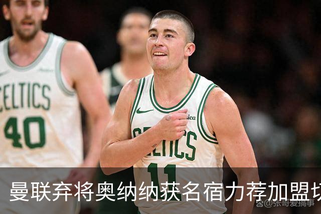 曼联弃将奥纳纳获名宿力荐加盟切尔西，称其出球能力乃顶级利器